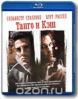 Танго и Кэш