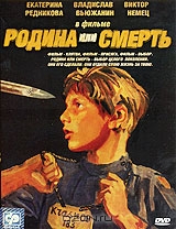 Родина или смерть