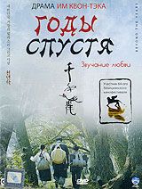 Годы спустя