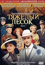 Тяжелый песок. Часть 1