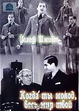 Когда ты молод, весь мир твой