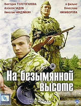 На безымянной высоте