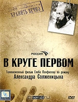 В круге первом