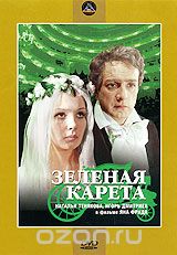 Зеленая карета