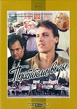 Похитители воды