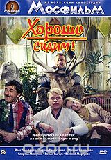 Хорошо сидим!