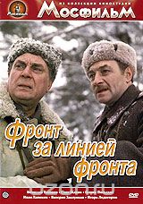 Фронт за линией фронта