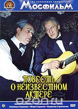 Повесть о неизвестном актере
