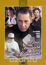 Дни хирурга Мишкина