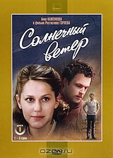 Солнечный ветер. Диск 1. Серии 1-3