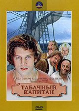 Табачный капитан