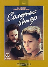 Солнечный ветер. Диск 2. Серии 4-6