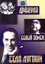 Дракула / Белый зомби