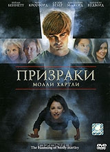 Призраки Молли Хартли