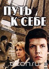 Путь к себе