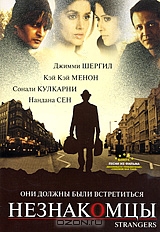 Незнакомцы