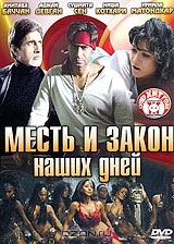 Месть и закон наших дней