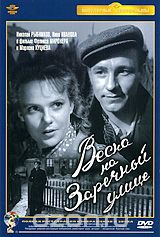 Весна на Заречной улице