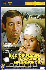 Вас ожидает гражданка Никанорова