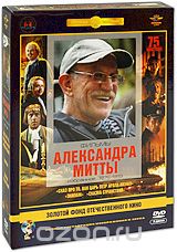 Фильмы Александра Митты: Избранное 1976-1983