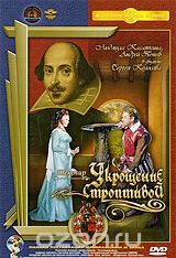 Укрощение строптивой