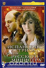Испанская актриса для русского министра