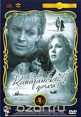 Капитанская дочка