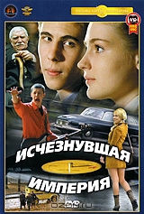 Исчезнувшая империя