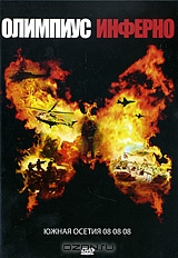 Олимпиус Инферно