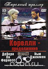 Корелли - Продолжение