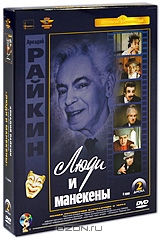 Люди и манекены. Серии 1-4