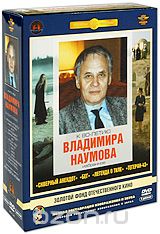 Фильмы Владимира Наумова