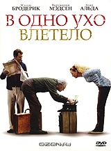 В одно ухо влетело