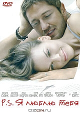 P.S. Я люблю тебя