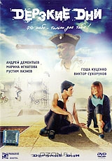 Дерзкие дни