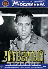 Четвертый