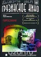 Пиросмани