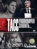 ТАСС уполномочен заявить. Серии 4-6