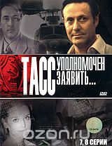 ТАСС уполномочен заявить. Серии 7-8