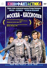 Москва - Кассиопея