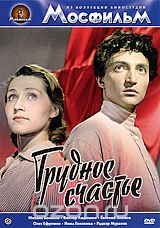 Трудное счастье