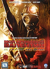 Мой кровавый Валентин 3D