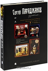 Сергей Параджанов представляет...