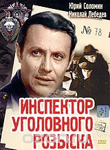 Инспектор уголовного розыска