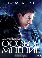 Особое мнение