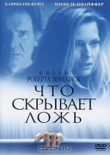 Что скрывает ложь