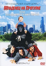 Младенец на прогулке, или Ползком от гангстеров