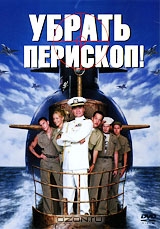 Убрать перископ