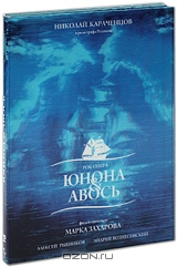 Юнона и Авось