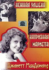 Нежная улыбка / Капризная Мариетта